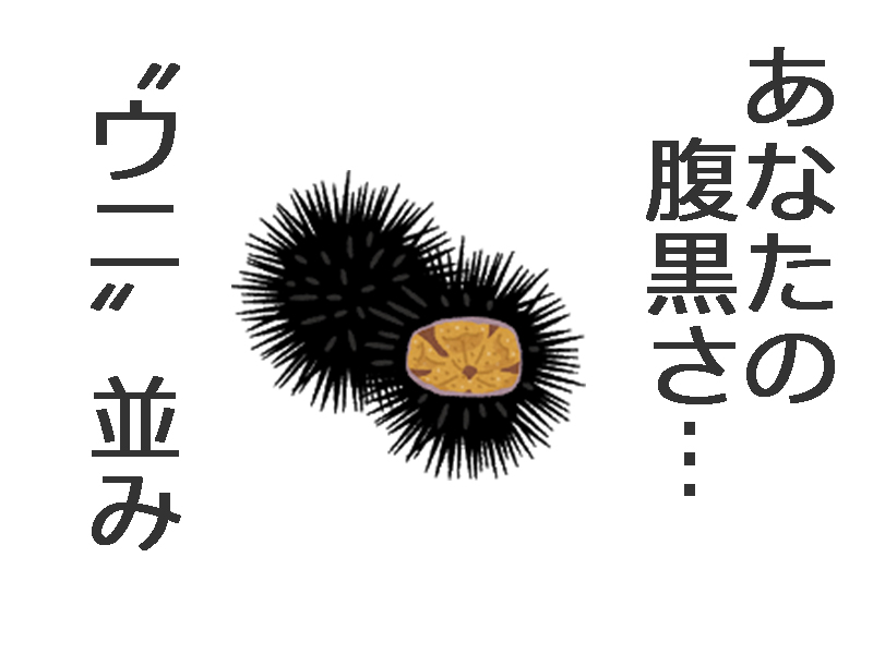 腹黒度診断27ウニ