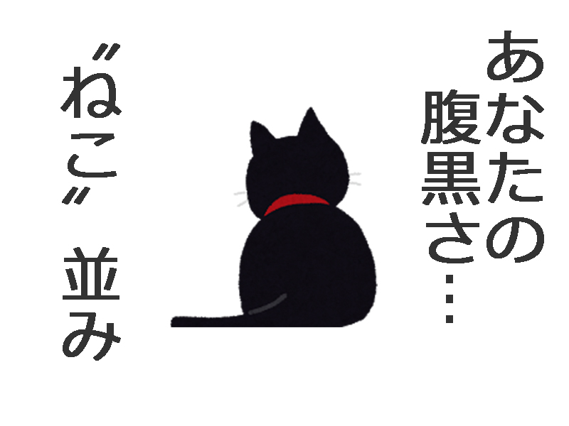 腹黒度診断53ネコ