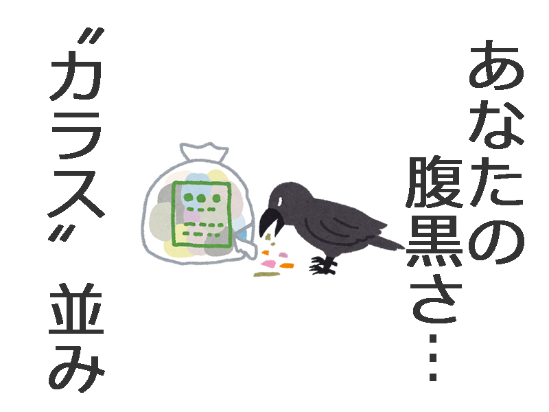 腹黒度診断79カラス